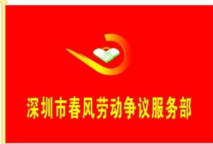 專業(yè)勞動權(quán)益守護者——深圳市春風(fēng)勞動爭議咨詢服務(wù)部